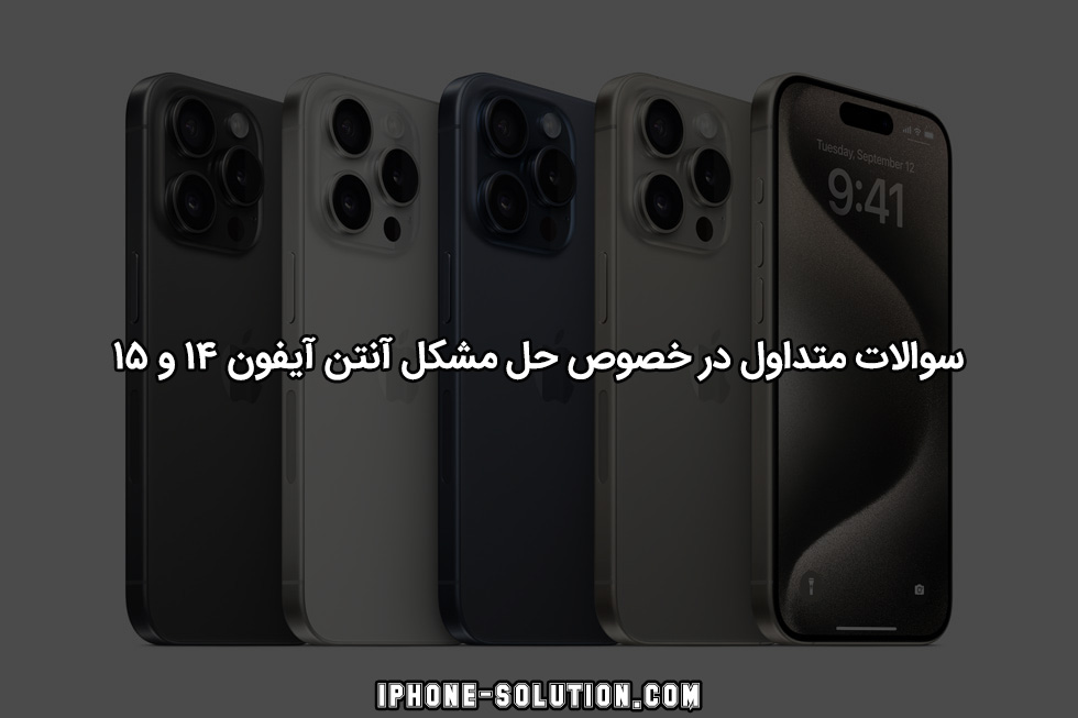 سوالات متداول برای حل مشکل آنتن دهی آیفون 14 و 15