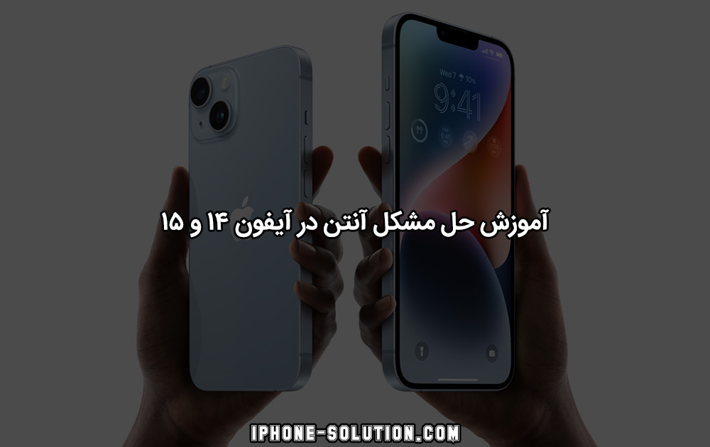 رفع مشکل آنتن آیفون 14 و آیفون 15