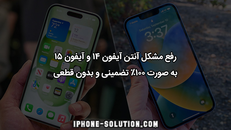 رفع مشکل آنتن آیفون 14 و آیفون 15 به صورت 100% تضمینی و بدون قطعی