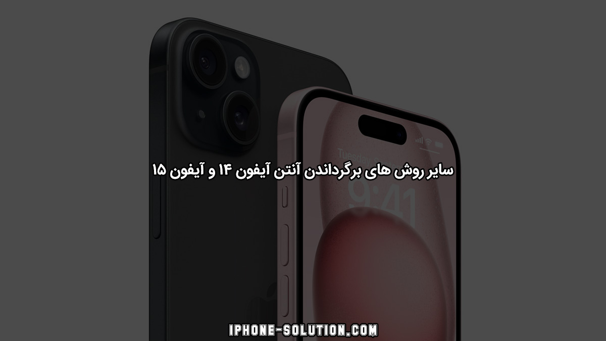 سایر روش‌های برگرداندن آنتن آیفون 14 و آیفون 15
