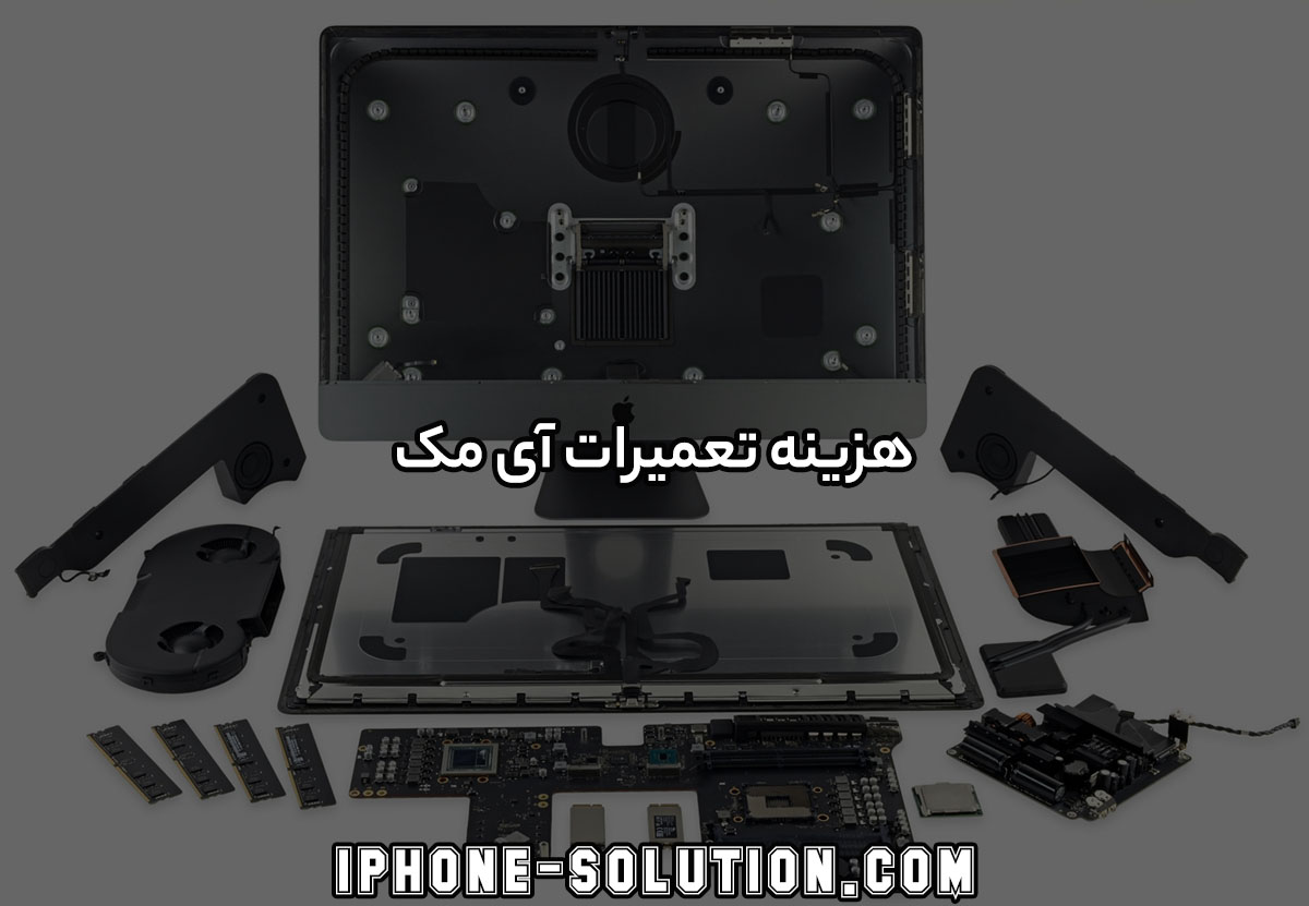 هزینه تعمیر آی مک