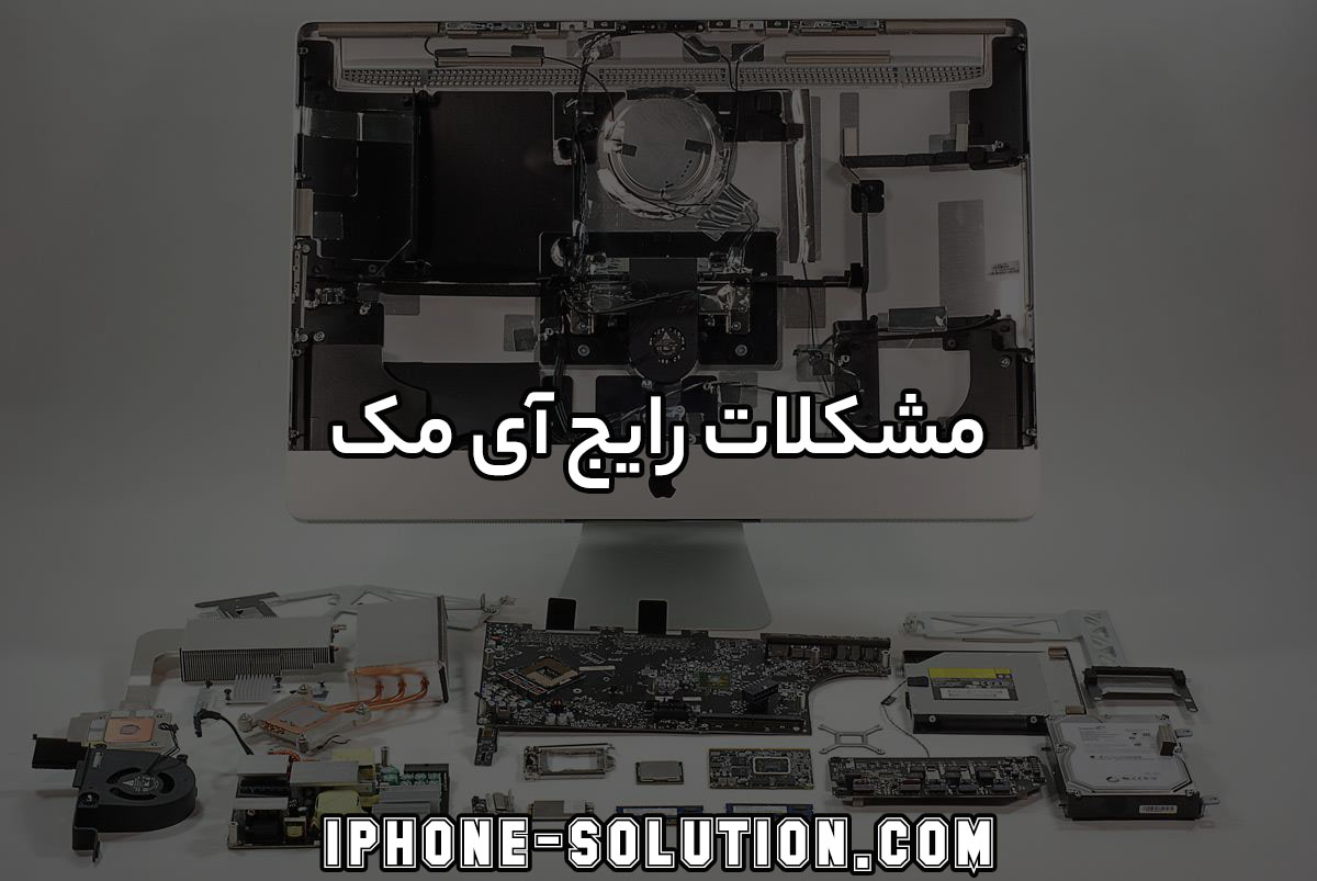 مشکلات رایج آی مک