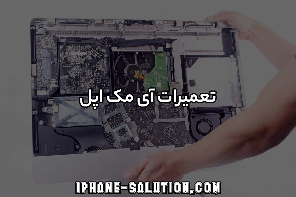 تعمیرات آی مک اپل