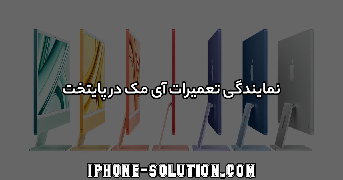 نمایندگی تعمیر آی مک در پایتخت