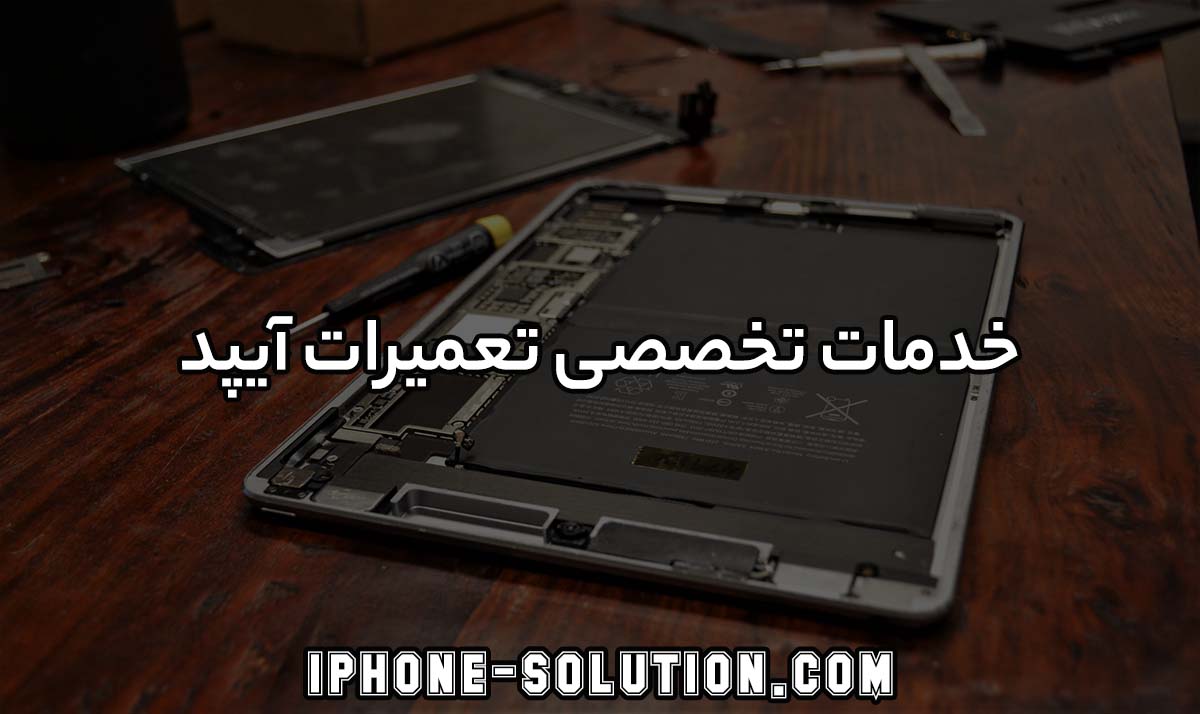 خدمات تخصصی تعمیرات آیپد