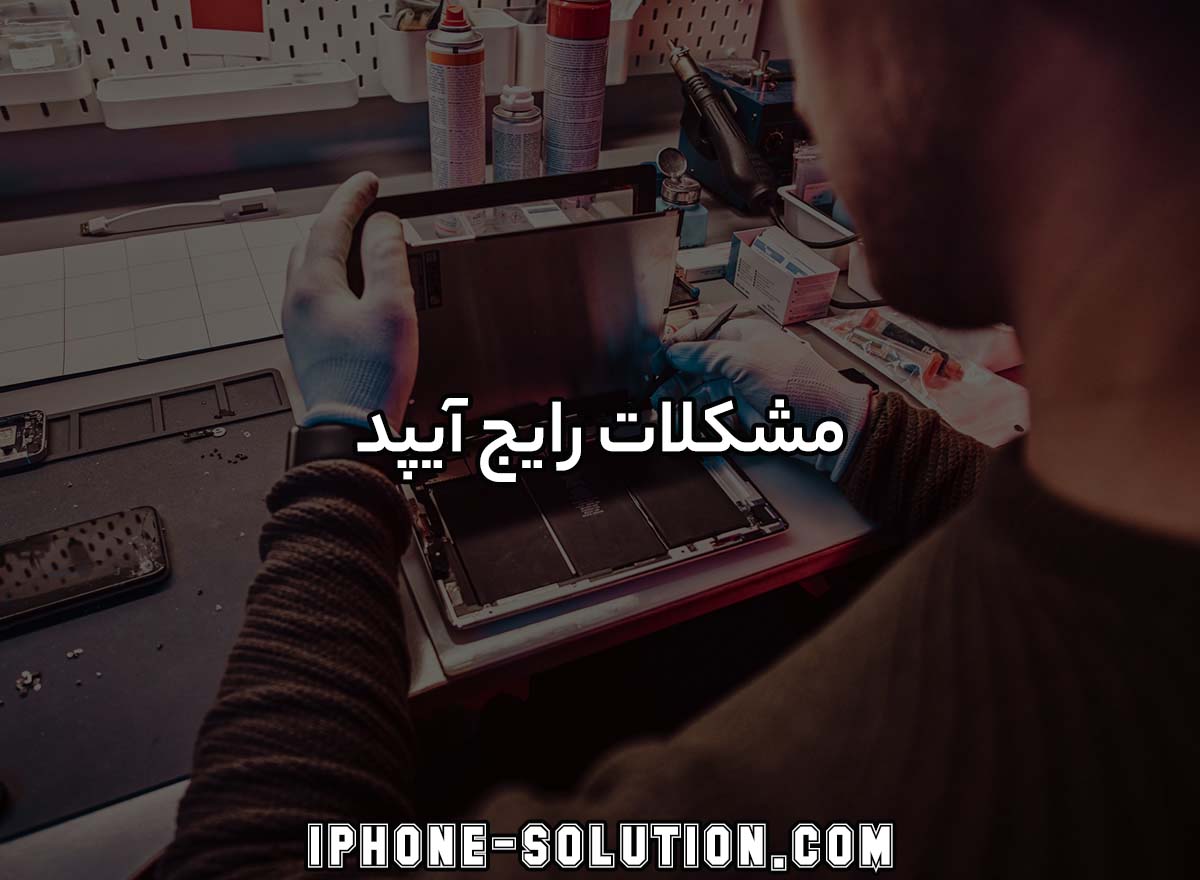 مشکلات رایج آیپد