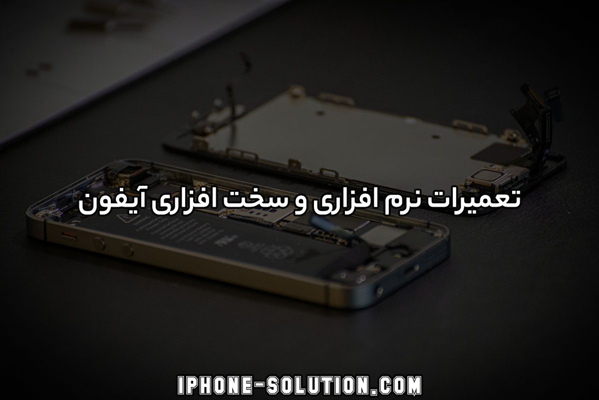 تعمیر نرم افزاری و سخت افزاری آیفون