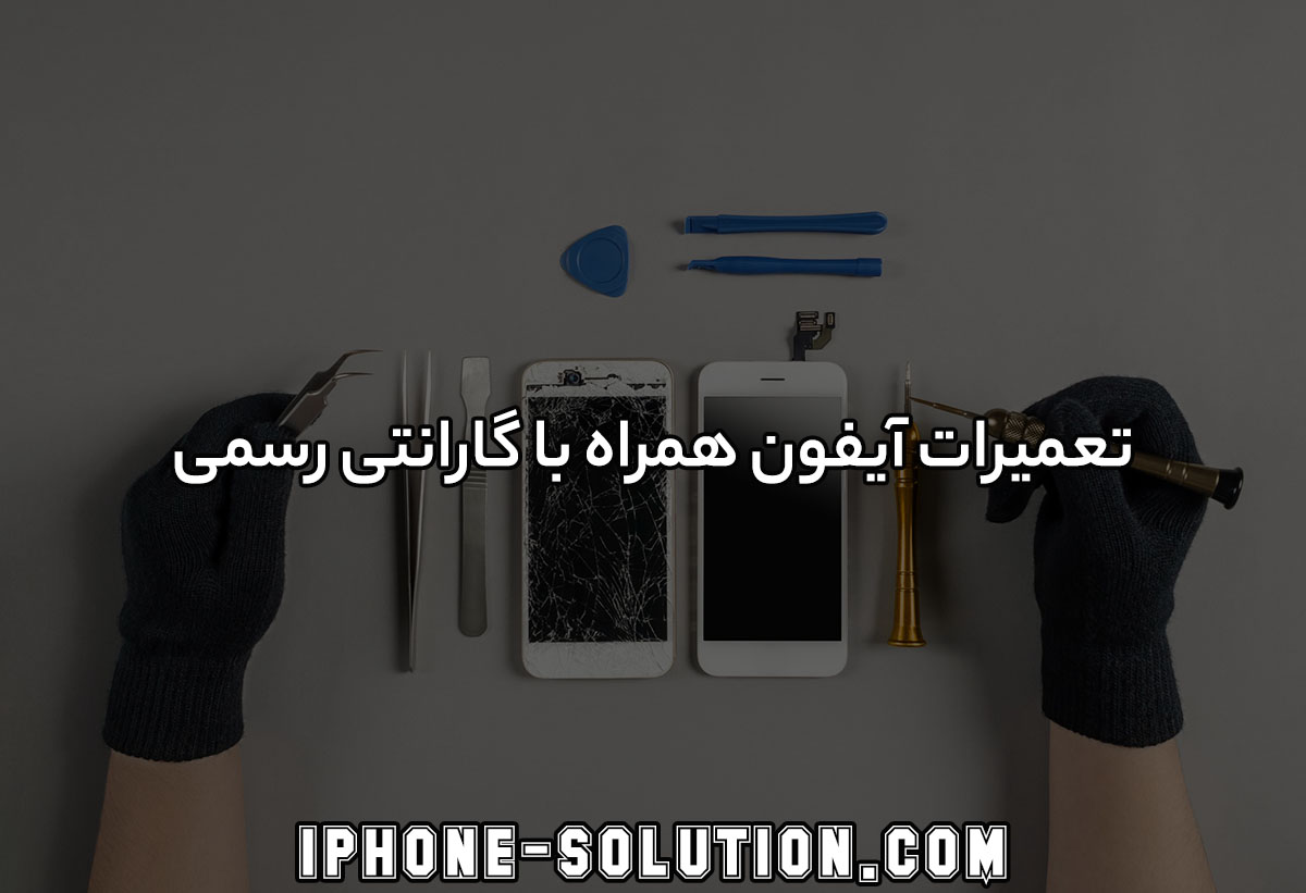 تعمیر آیفون همراه با گارانتی