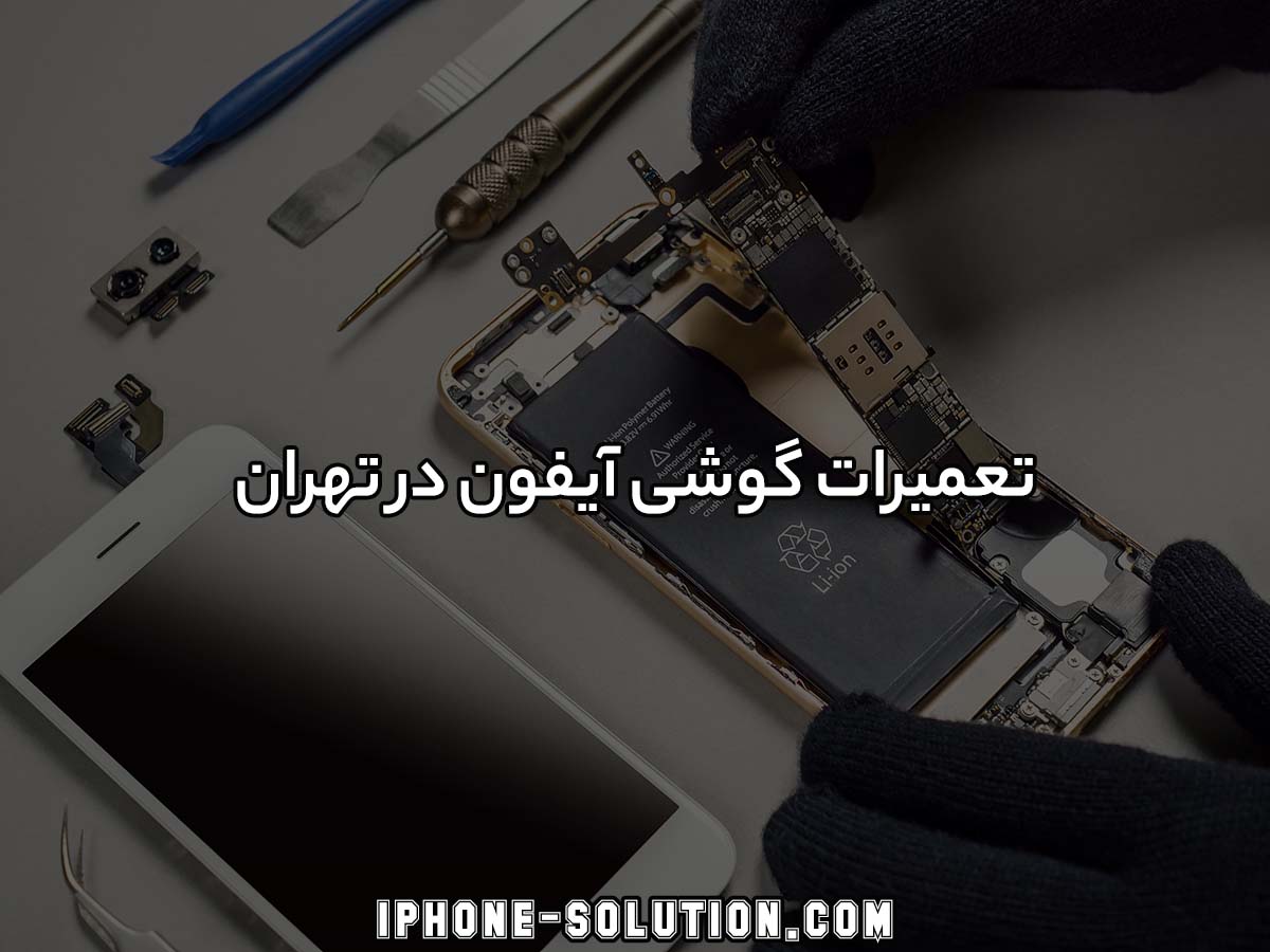 تعمیر گوشی آیفون در تهران