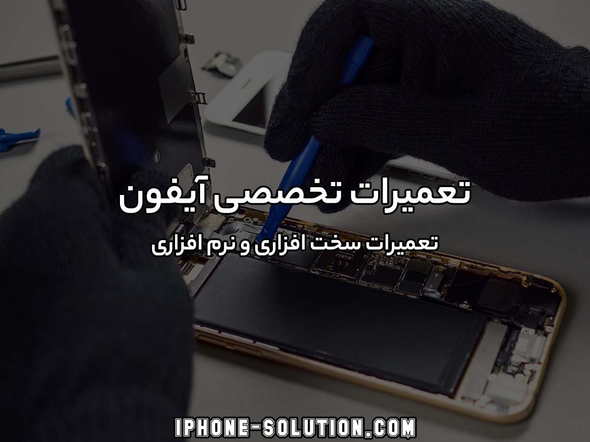 تعمیرات تخصصی آیفون