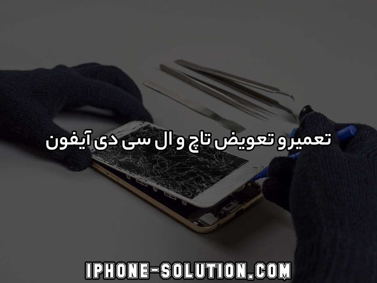 تعمیر و تعویض تاچ و ال سی دی آیفون