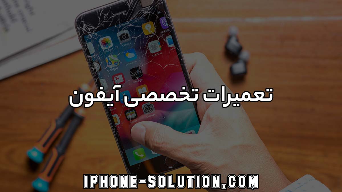 تعمیرات تخصصی آیفون