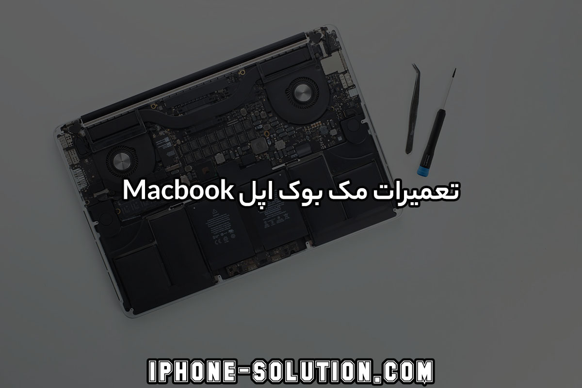تعمیر مک بوک اپل Macbook
