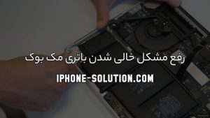 رفع مشکل خالی شدن باتری مک بوک