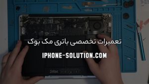 تعمیر باتری مک بوک و تعویض آن