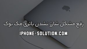 رفع مشکل شارژ نشدن باتری مک بوک