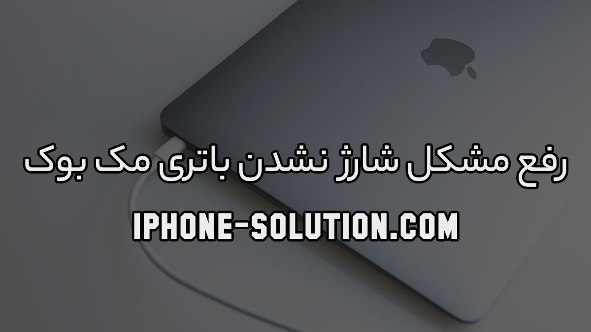 رفع مشکل شارژ نشدن باتری مک بوک