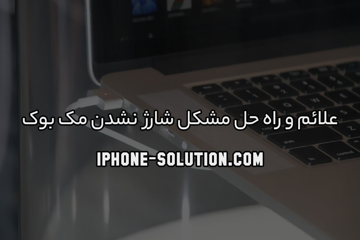 علائم و راه حل مشکل شارژ نشدن مک بوک