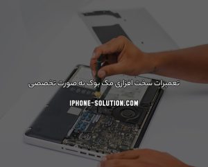 تعمیرات سخت افزاری مک بوک