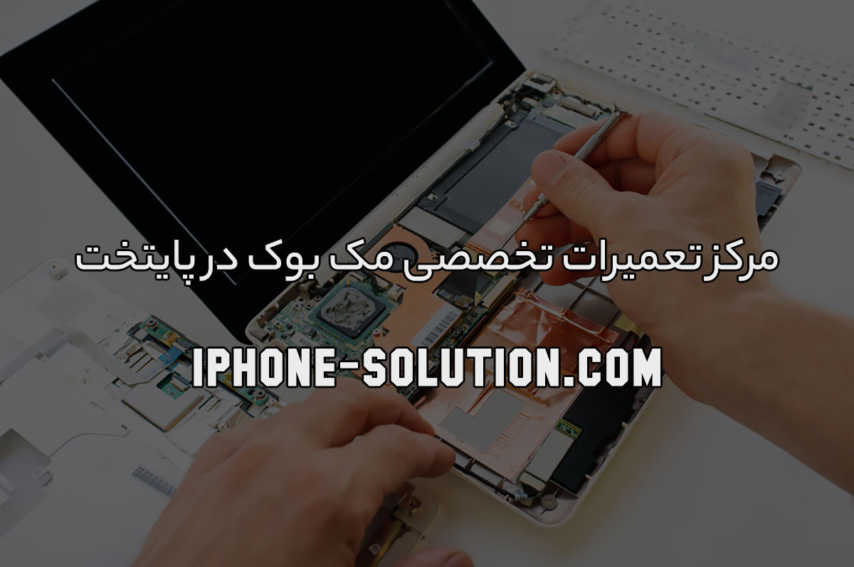 مرکز تعمیرات تخصصی مک بوک در پایتخت