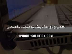 تعمیر لولای مک بوک