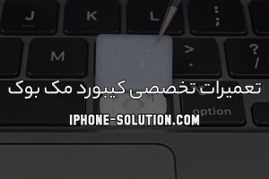 تعمیر کیبورد مک بوک به صورت تخصصی