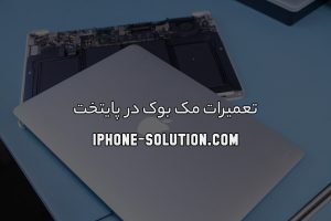 تعمیر مک بوک در پایتخت