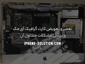 تعمیر و تعویض کارت گرافیک آی مک