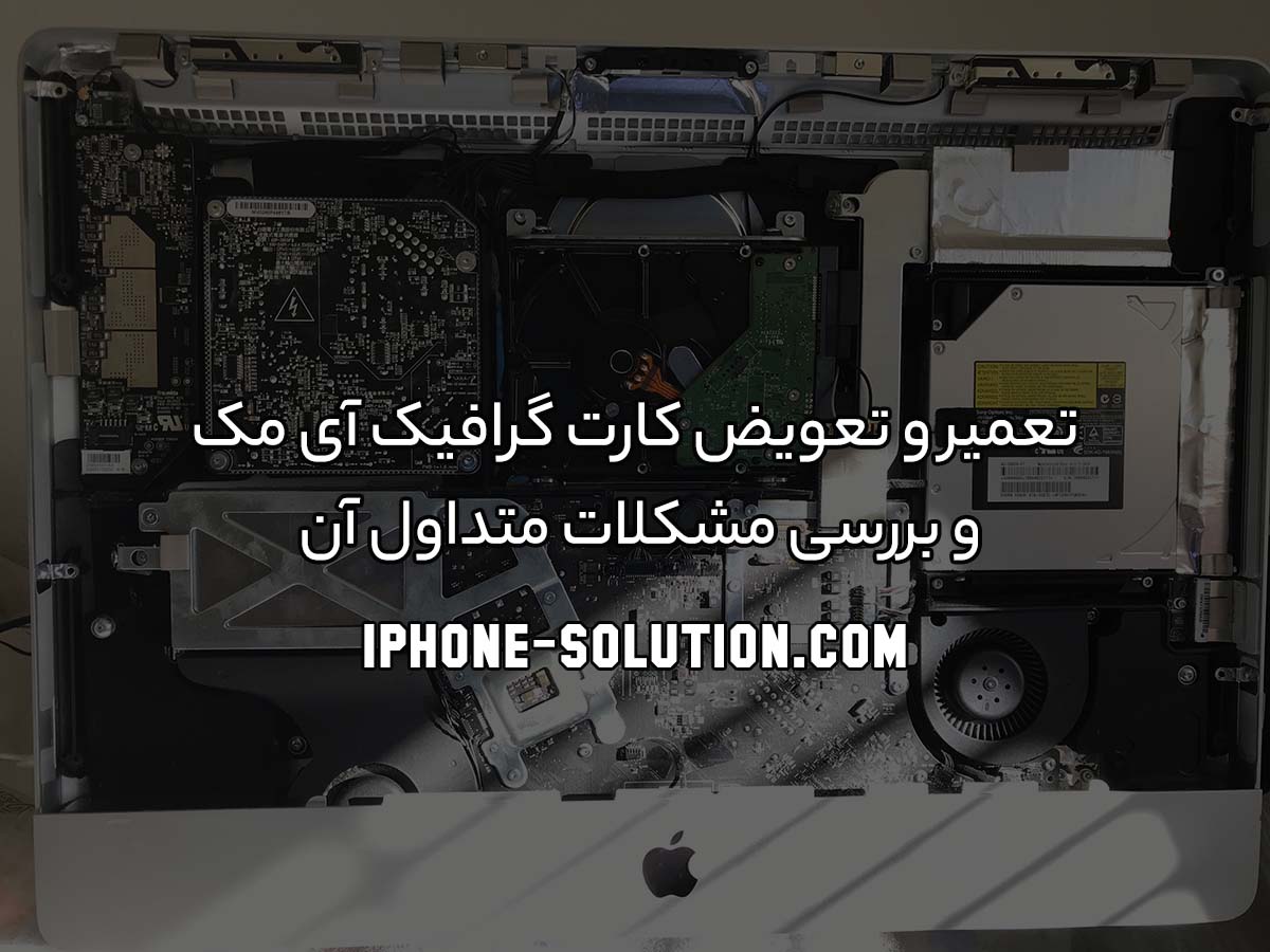 تعمیر و تعویض کارت گرافیک آی مک