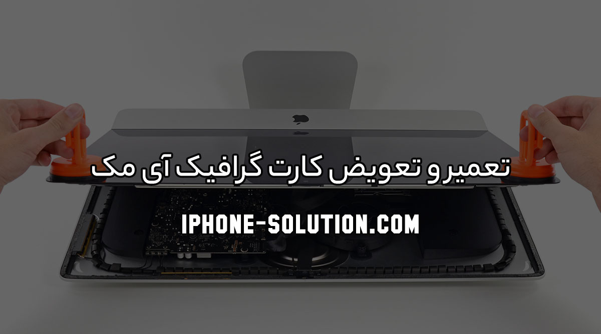 تعویض کارت گرافیک آی مک به صورت تخصصی