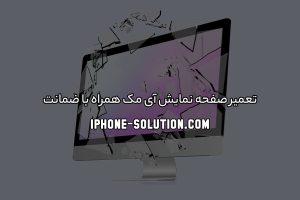 تعمیر صفحه نمایش آی مک