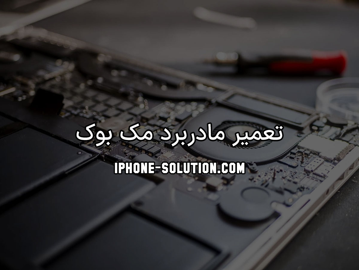 تعمیر مادربرد مک بوک