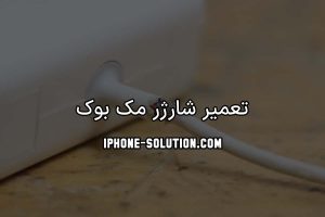 تعمیر شارژر مک بوک