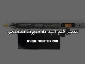 تعمیر قلم آیپد به صورت تخصصی