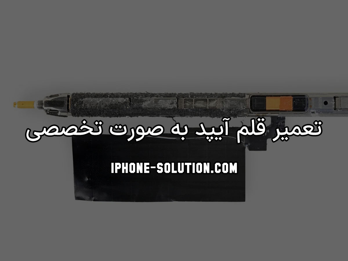 تعمیر قلم آیپد به صورت تخصصی
