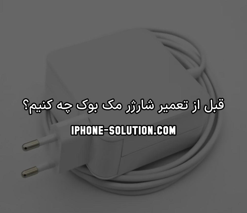 قبل از تعمیر شارژر مک بوک باید چه کار کنیم؟
