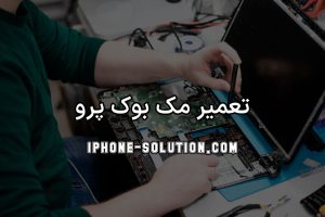 تعمیر مک بوک پرو