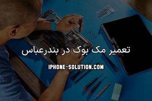 تعمیر مک بوک در بندرعباس