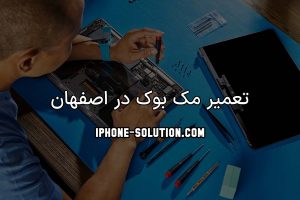 تعمیر مک بوک در اصفهان