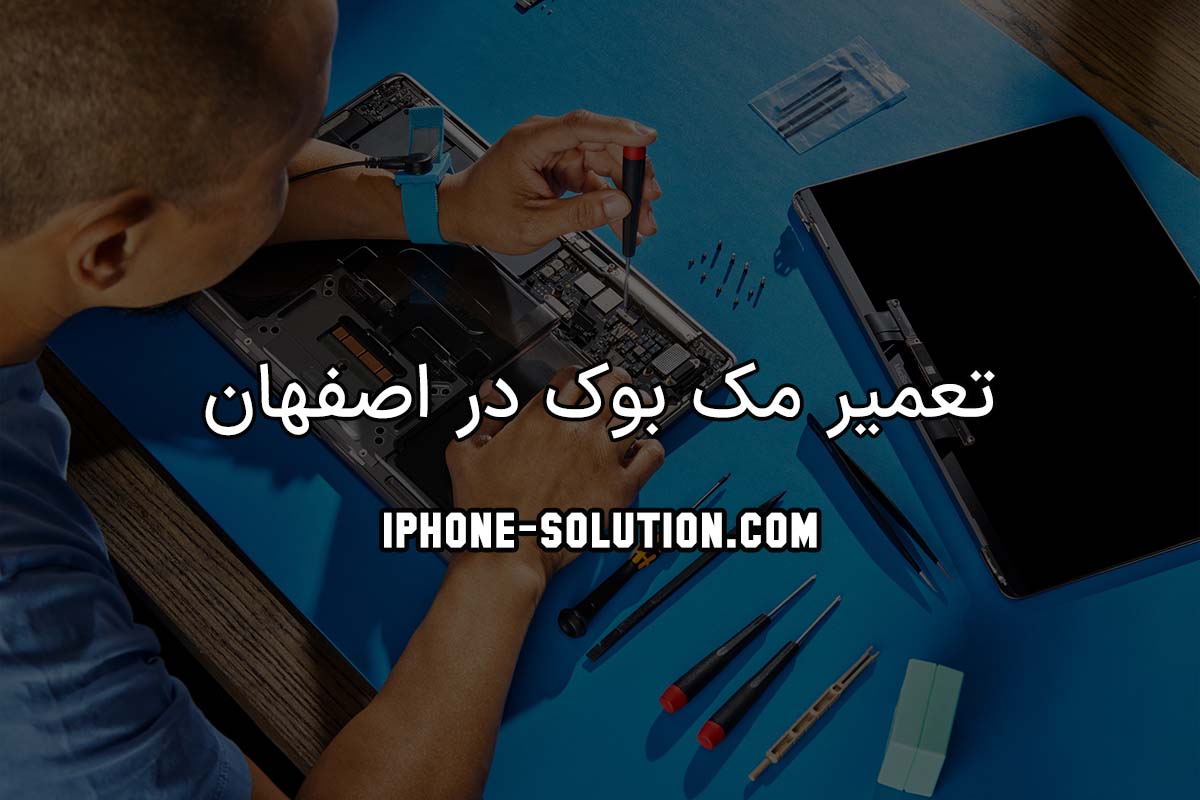 تعمیر مک بوک در اصفهان