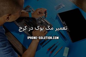 تعمیر مک بوک در کرج