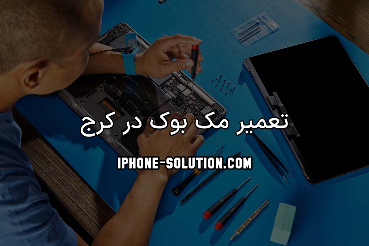 تعمیر مک بوک در کرج