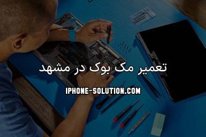 تعمیر مک بوک در مشهد