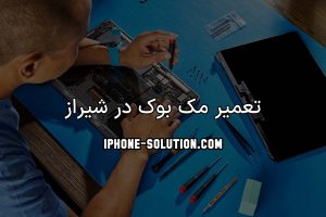 تعمیر مک بوک در شیراز