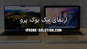 ارتقای مک بوک پرو