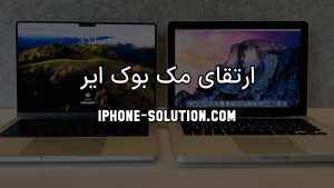 ارتقای مک بوک ایر