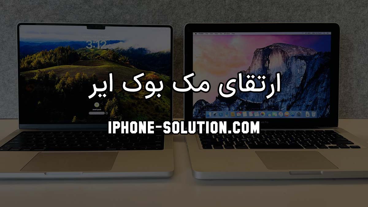 ارتقای مک بوک ایر