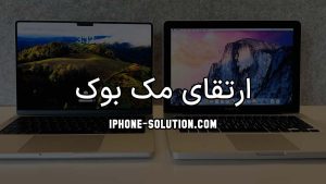 ارتقای مک بوک