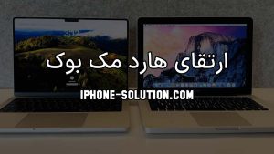 ارتقای هارد مک بوک