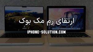 ارتقای رم مک بوک